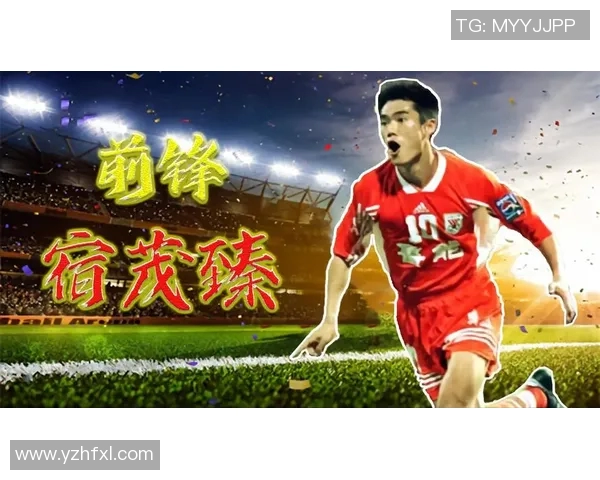 足球明星茂臻的成长历程与辉煌成就全解析