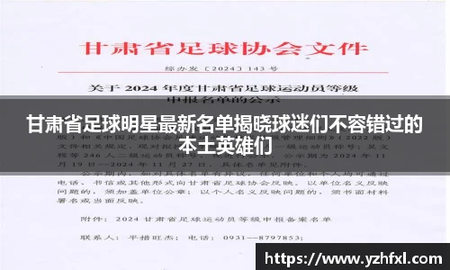 甘肃省足球明星最新名单揭晓球迷们不容错过的本土英雄们