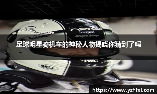 足球明星骑机车的神秘人物揭晓你猜到了吗