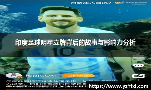 印度足球明星立牌背后的故事与影响力分析